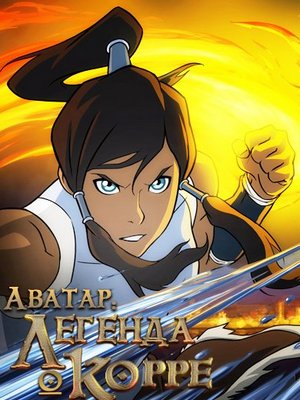 Скачать аниме Аватар: Легенда о Корре 1-4 книги/ The Last Airbender: The Legend of Korra [ТВ 1-4][2012-2014][52 из 52]