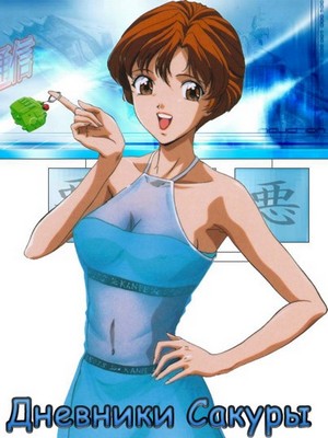 Скачать аниме Дневники Сакуры / Sakura Diaries [OVA][1997][12 из 12]