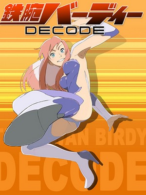 Скачать аниме Могучая Берди 1 / Tetsuwan Birdy Decode [ТВ-1][2008][13 из 13]