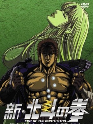 Скачать аниме Новый Кулак Северной Звезды OVA / New Fist of the North Star [OVA][2003][3 из 3]