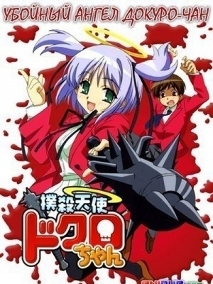 Скачать аниме Убойный ангел Докуро-тян / Bokusatsu Tenshi Dokuro-chan [OVA 1-2][2005][6 из 6]